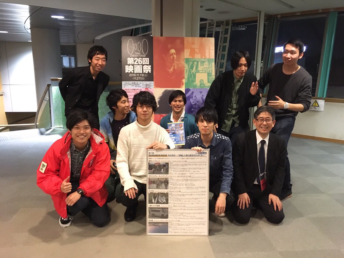 TaroShibano's tweet photo. 昨夜のTAMA NEW WAVE ある視点部門にご来場いただいた皆様、ありがとうございました。映画祭スタッフの皆様にもとても良くしていた���き、楽しい時間を過ごすことができました。とりあえず色々なパターンの集合写真を貼っておきます。 https://t.co/1K7l7yBrlO