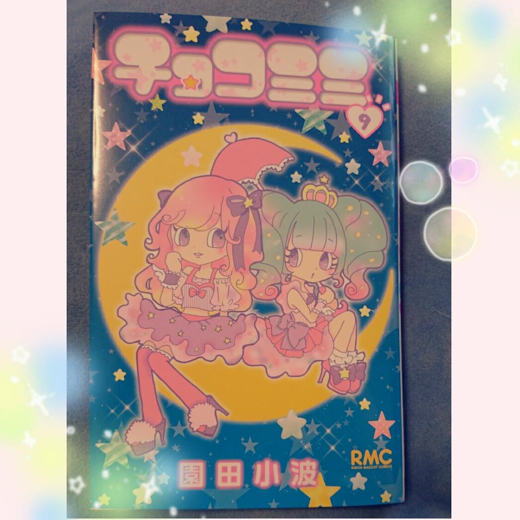 園田小波 チョコミミ9巻 表紙はこんな感じです