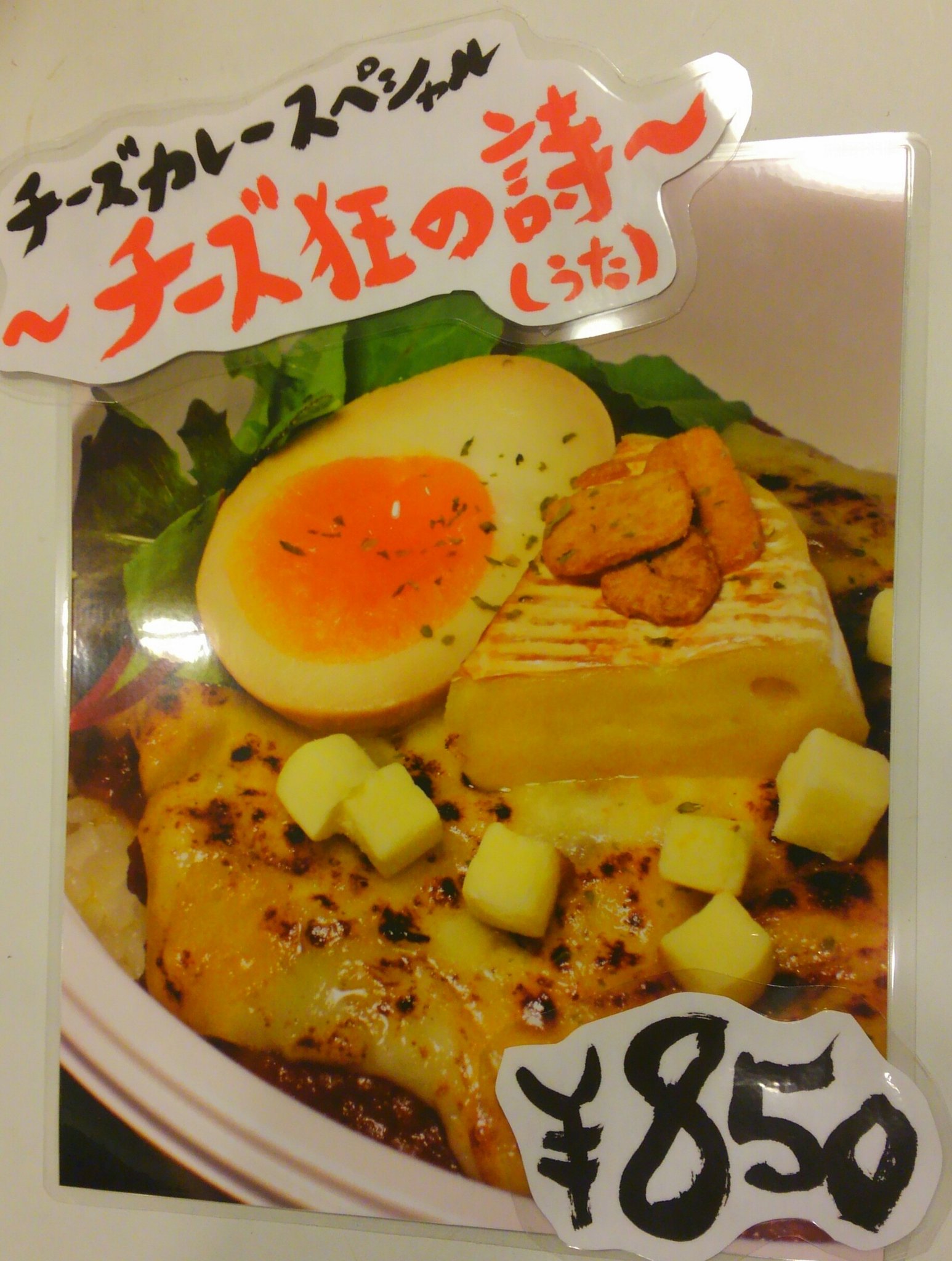 Yassカレー 町田のロックなカレー屋 On Twitter ハロウィン前日 3年ぶりのカマタマーレ讃岐戦 数年前からアイデアを温めていた いつもこのパターン チーズカレースペシャル チーズ狂の詩 うた が登場 寒い日ということもあって こってりチーズは人気で