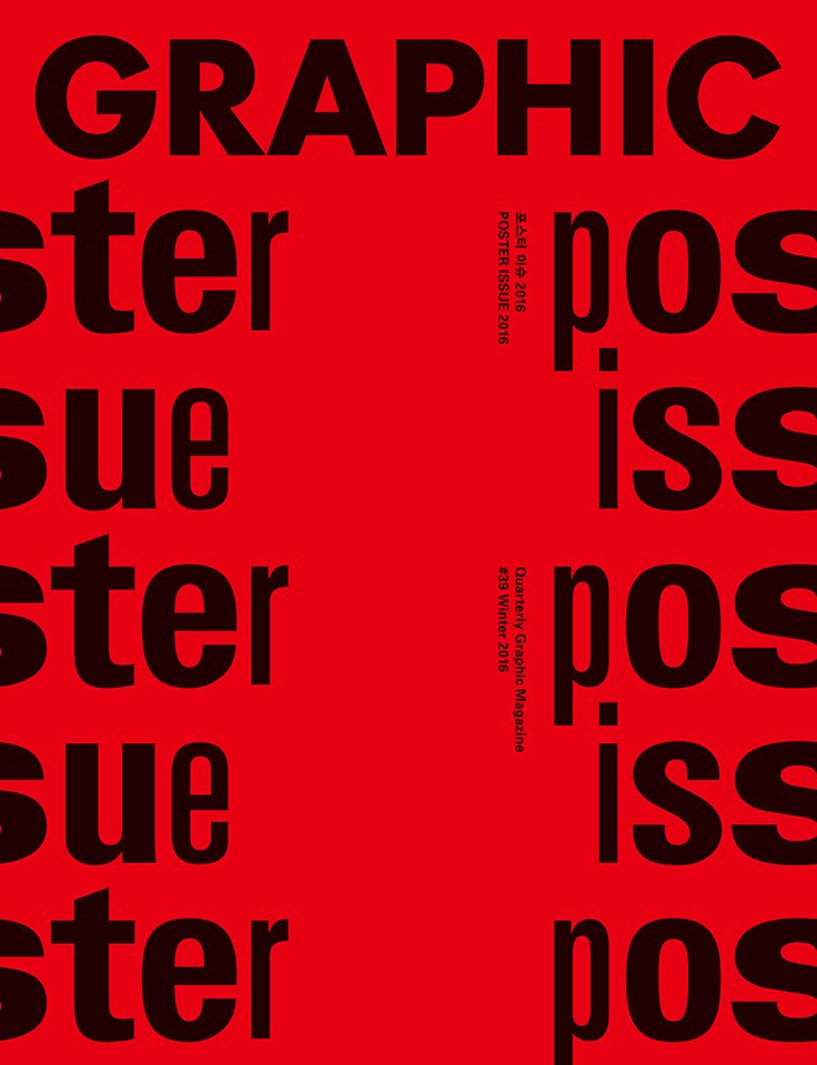 presspropaganda's tweet image. GRAPHIC #39 
POSTER ISSUE 2016 발간
208쪽, 15000원
지난 11월 3일부터 13일까지 홍대앞 일원에서 열렸던 2016년 '포스터 이슈' 전시의 카탈로그를 &amp;lt;GRAPHIC&amp;gt; 39호로 발간합니다. UE8에서 첫선을 보입니다.