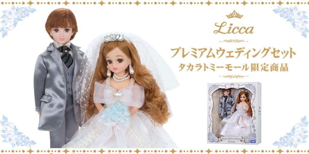リカちゃん プレミアムウェディングセット タカラトミーモール限定