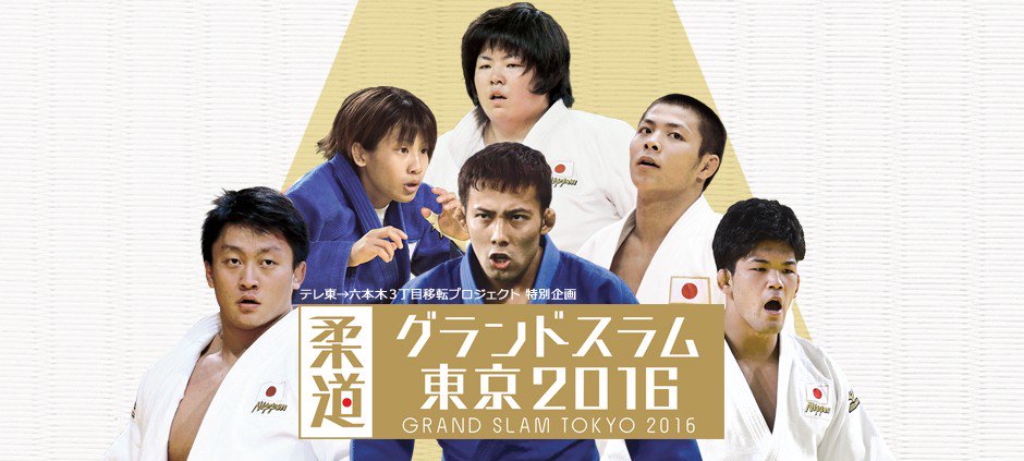 テレビ東京 柔道情報 ただいま放送中 柔道グランドスラム メダリストめし リオ五輪メダリストのおすすめフード テレビ東京 T Co B6nobyr5jx 柔道グランドスラム メダリスト 太田博久 近藤千尋 中川パラダイス 浜谷健司 あいすけ 片渕 テレビ東京 柔道情報 ただいま放送中 柔道グランドスラム メダリストめし リオ五輪メダリストのおすすめフード テレビ東京 T Co B6nobyr5jx 柔道グランドスラム メダリスト 太田博久 近藤千尋 中川パラダイス 浜谷健司 あいすけ 片渕