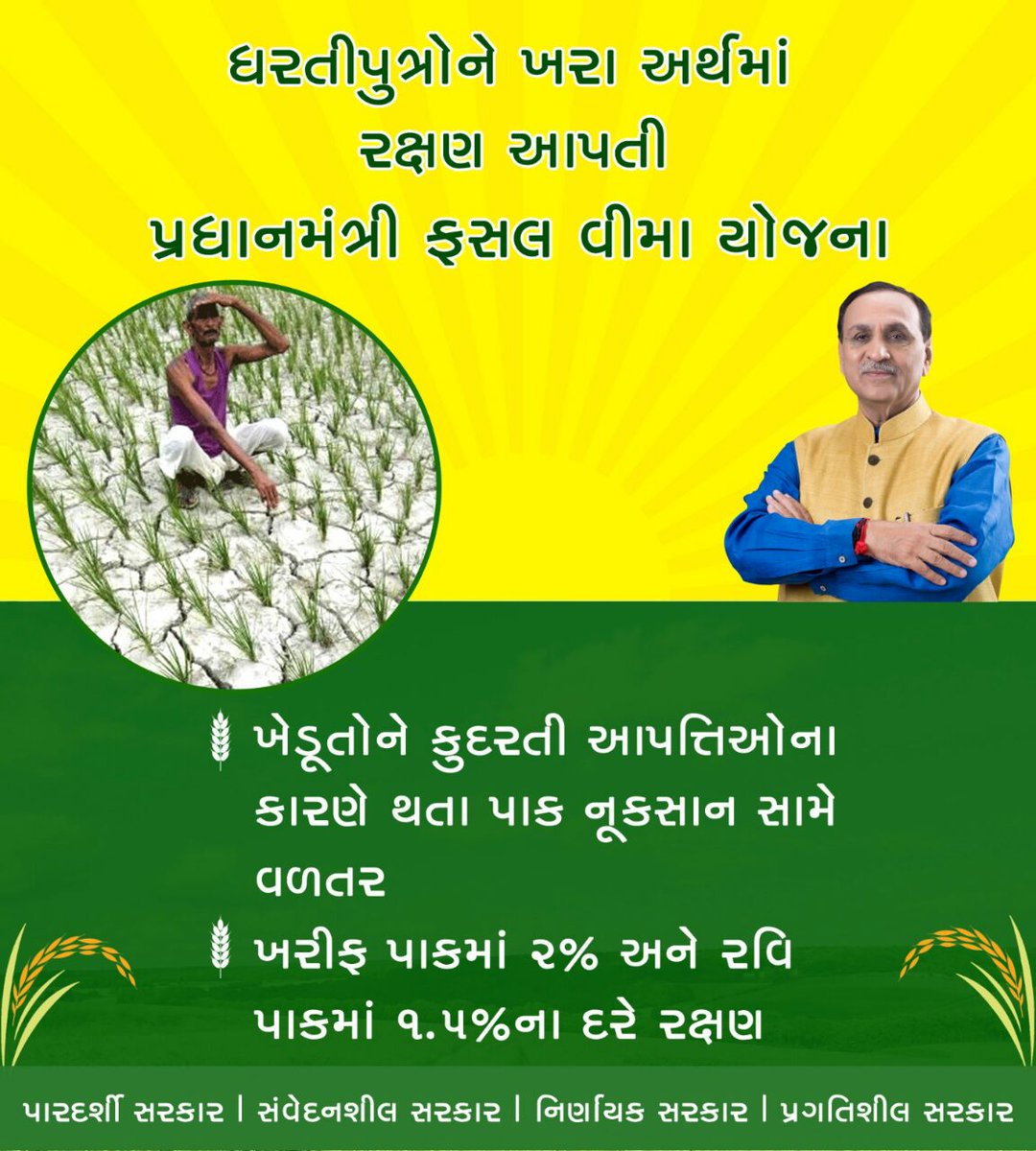 CMOGuj's tweet image. ખેડૂતોને કુદરતી આપત્તિઓ સમયે થતા પાક નુકસાન સામે વળતર આપી ખેતીમાં વર્તાતી અનિશ્ચિતાઓમાં રક્ષણ આપતી યોજના