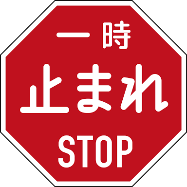 火蛾 一時停止 標識の逆はなにか 速度をゼロにしろ 速度を非ゼロに保て はもちろん 減速して止まれ 加速して抜けろ の可能性や 一時停止して進め 一時停止して戻れ 一時停止しろ 永遠停止しろ そこは既に地雷原のまっただなか
