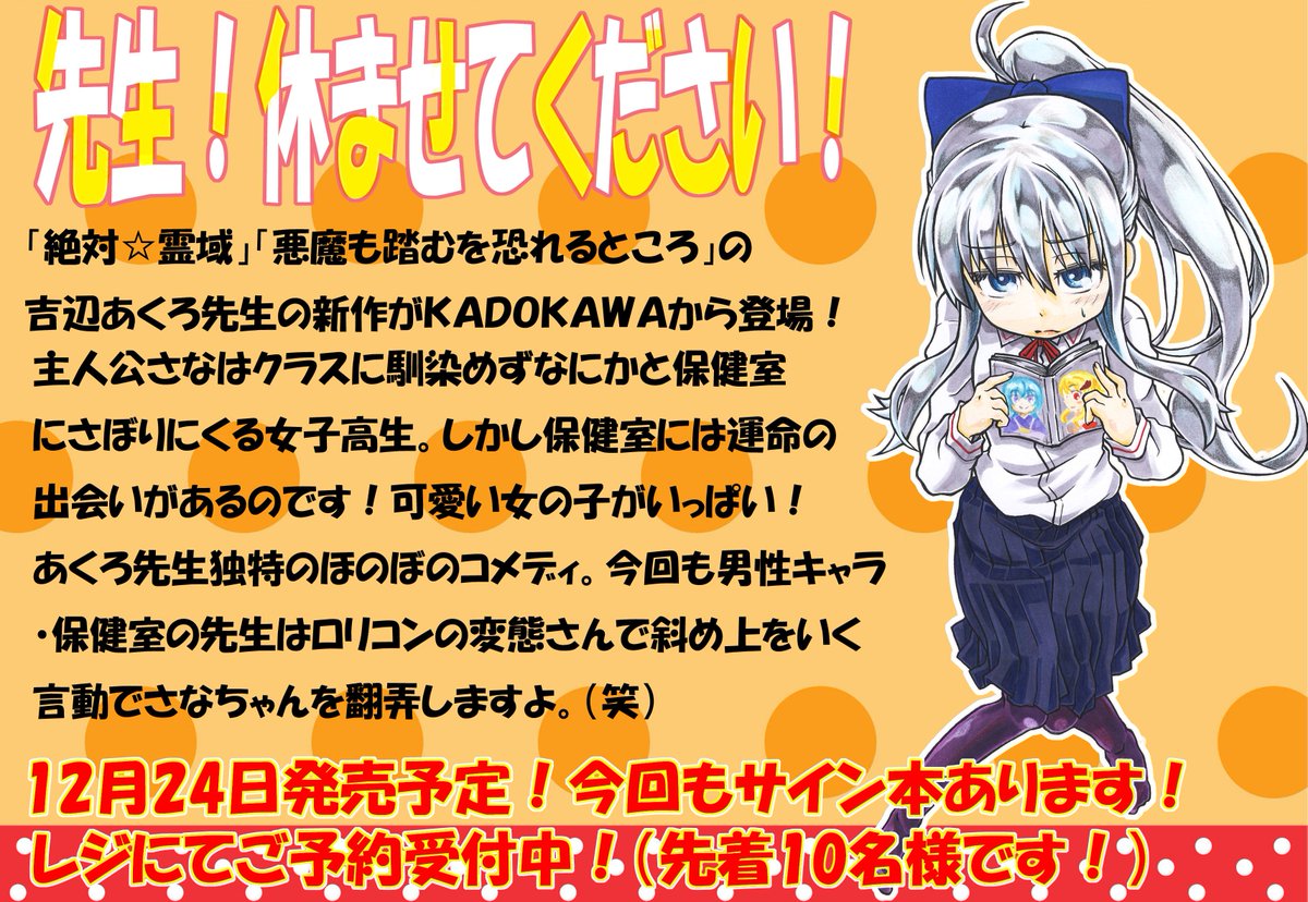 谷島屋イオンモール浜松志都呂店 吉辺あくろ先生の新作 先生 休ませてください の発売が近づいて参りましたよ そうです 今回もサイン本をご用意して頂きました ありがとうございます 発売日は12 24のイブ サイン本のお渡しは翌日のxmas