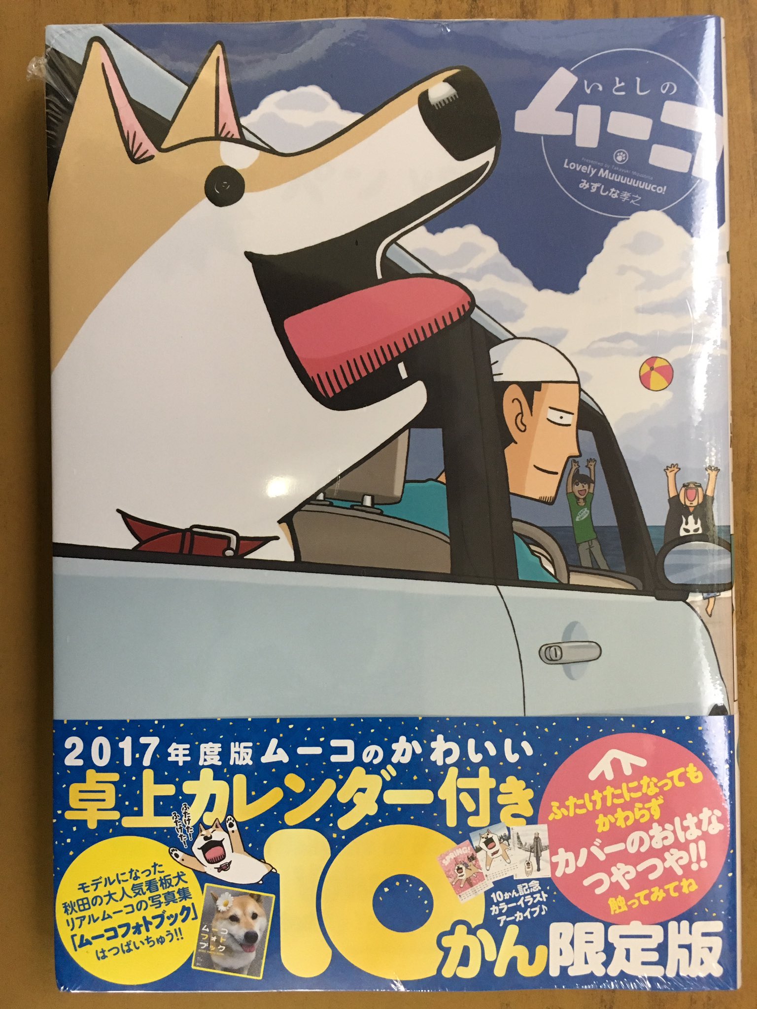 تويتر 戸田書店沼津店 閉店 على تويتر カバーのおはなつやつやで お馴染み 1万部突破の人気作 イブニングkc みずしな孝之最新刊 いとしのムーコ10巻 が 発売したよ 17ムーコの かわいい卓上カレンダー付き 限定版も同時発売 T Co Kefz6rjxml