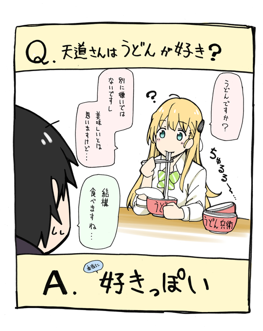 【ネタバレ注意?】ゲーマーズ!原作6巻あとがきより「実は天道さんはうどんが好き」という裏設定が出てたので訊いてみた 