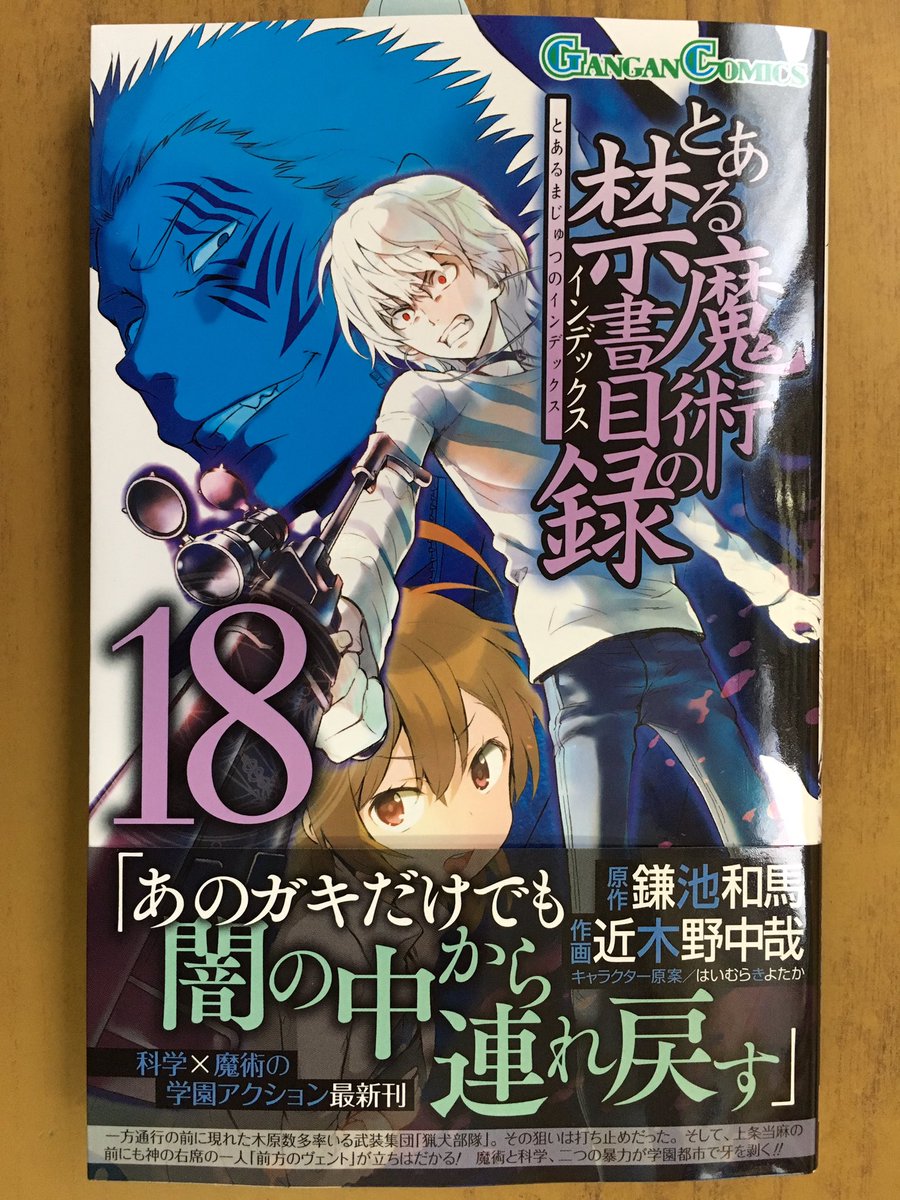 戸田書店沼津店 閉店 در توییتر あのガキだけでも 闇の中から連れ戻す ガンガンコミックス最新刊 鎌池和馬 近木野中哉が贈る 科学 魔術の学園アクション とある魔術の禁書目録18巻 が 発売したよ 魔術と科学 二つの暴力が 学園都市で牙を剥く