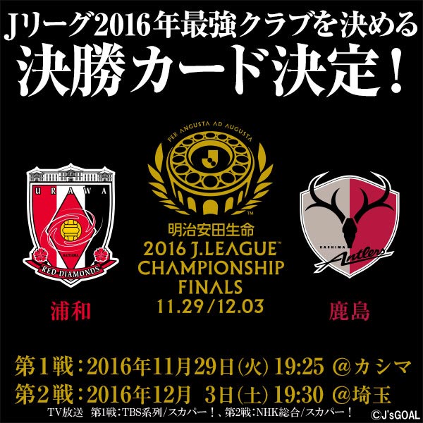 Js Link Japan Sports Link チャンピオンシップ決勝のカードは 浦和 Vs 鹿島 に決定しました Urawareds Antlers ｊリーグｃｓ