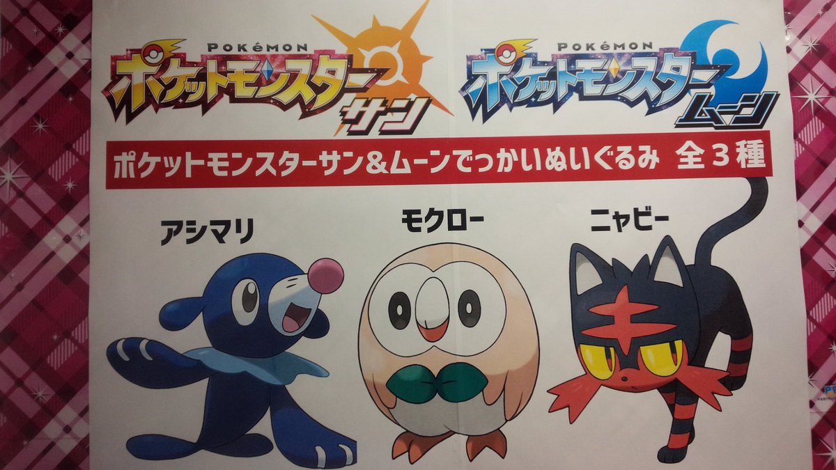 アップル島田店 Na Tviteru ポケットモンスターサンとムーンからぬいぐるみが登場です 今回はアシマリ モクロー ニャビーの3種類です 是非getして下さいね Ufoキャッチャー ポケモンサンムーン アップル島田店 Na Tviteru ポケットモンスターサンとムーンからぬいぐるみが登場です 今回はアシマリ モクロー ニャビーの3種類です 是非getして下さいね Ufoキャッチャー ポケモンサンムーン