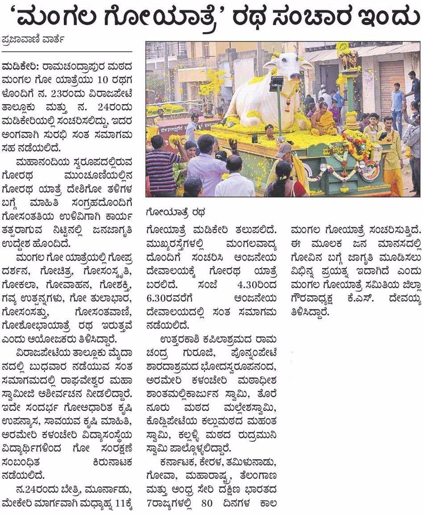 SandeshaTS's tweet photo. ಕಾಫಿಯ ನಾಡಿನಲ್ಲಿ ಗೋಸಂರಕ್ಷಣೆಯ ಘಮ!

#MangalaGouYatra

@SriSamsthana @MGYatre @Maadhyama @ShankaraPeetha #Coorg https://t.co/C0wfgHZgYb