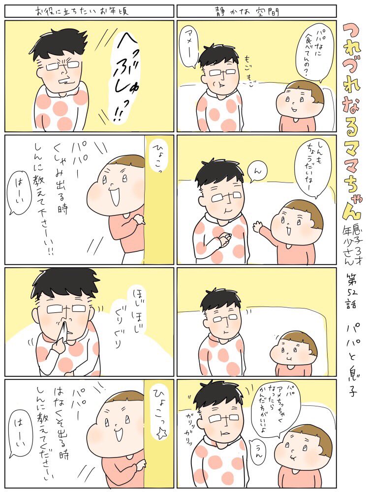つれづれなるママちゃん
~息子3歳(年少さん)~
第52話 パパと息子

#育児漫画 
