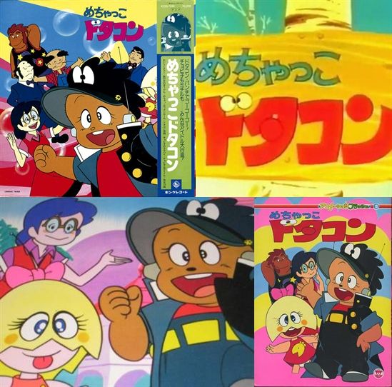 めちゃっこドタコン 1981年から放送されたテレビアニメ。少年型