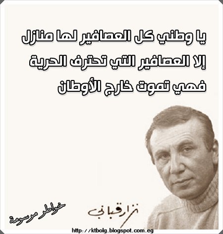 يا وطني كل العصافير لها منازل إلا العصافير التي تحترف الحرية فهي تموت خارج الأوطان