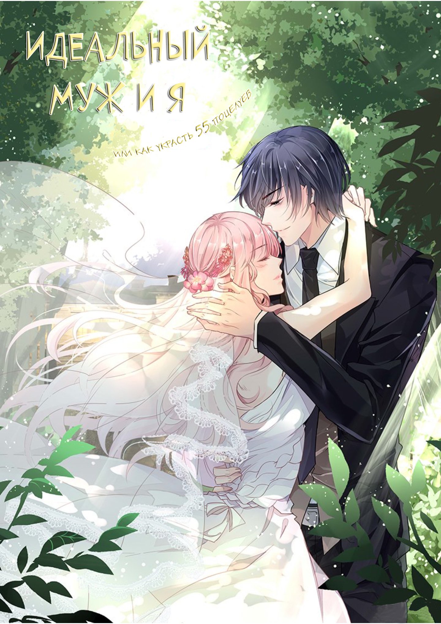 идеальный муж и я или как украсть 55. как украсть 55. как украсть 55. как украсть 55. Guomin laogong.