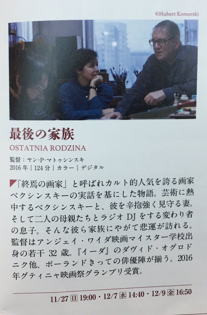 ポーランド映画祭 最後の家族 画家ベクシンスキーの家族 について実話に基づいたお話です ポーランドでは9月にロードショーになったばかり 初めて見た時に 映画のタイトルの意味が すっと入ってきました 役者の見事な演技も必見 予告はこちらから ポーランド映画祭 最後の家族 画家ベクシンスキーの家族 について実話に基づいたお話です ポーランドでは9月にロードショーになったばかり 初めて見た時に 映画のタイトルの意味が すっと入ってきました 役者の見事な演技も必見 予告はこちらから