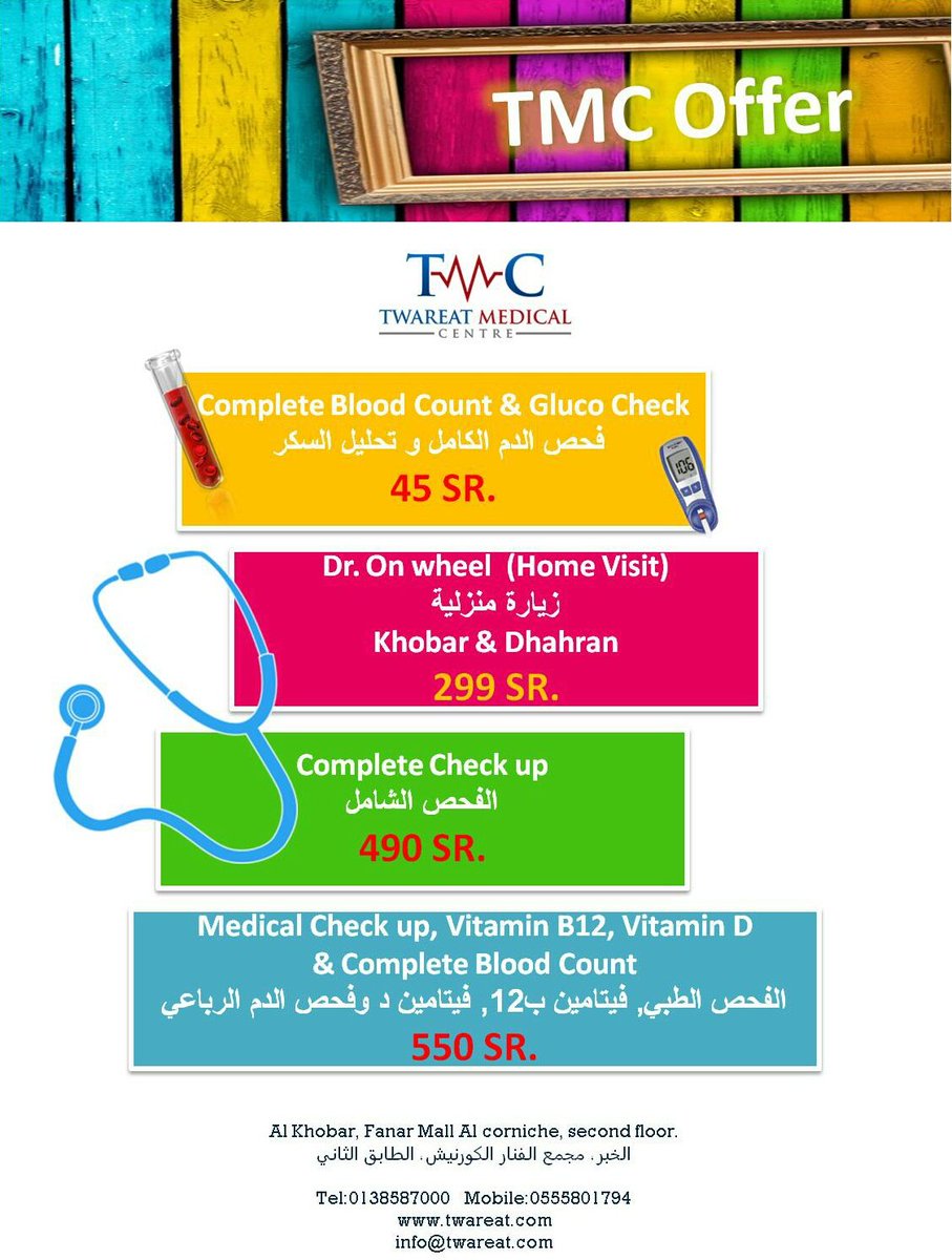 twareat's tweet photo. Don't Miss our #Offers !!
at #twareat medical center.
لاتفّوت العروض لدى مركز #طوارئيات الطبي.
📍#السعودية #الخبر #saudiarabia #khobar https://t.co/5tMlwSFSbc
