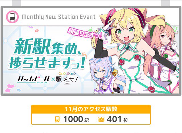 とーりま 駅メモ Tooorima 16年11月 Twilog とーりま 駅メモ Tooorima 16年11月 Twilog