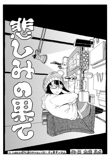 第六惑星からは弾切れになったので、むかーしのエッセイを。
「悲しみの果て」前編。 