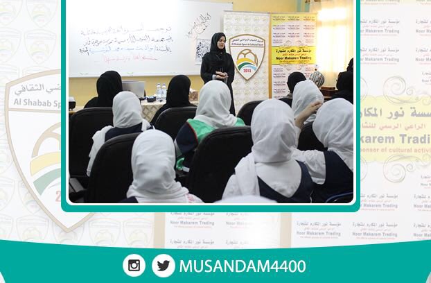 فريق مسندم الرياضي الثقافي (@m2_msd) on Twitter photo ورشة / كيفية كتابة القصة القصيره ، بالتعاون مع جماعة الفنون الأدبية - بمدرسة جوهرة عمان للتعليم الأساسي <a href="/m091449/">نوال البلوشيّة</a>
musandam.net/vb/showthread.… ورشة / كيفية كتابة القصة القصيره ، بالتعاون مع جماعة الفنون الأدبية - بمدرسة جوهرة عمان للتعليم الأساسي <a href="/m091449/">نوال البلوشيّة</a>
musandam.net/vb/showthread.…