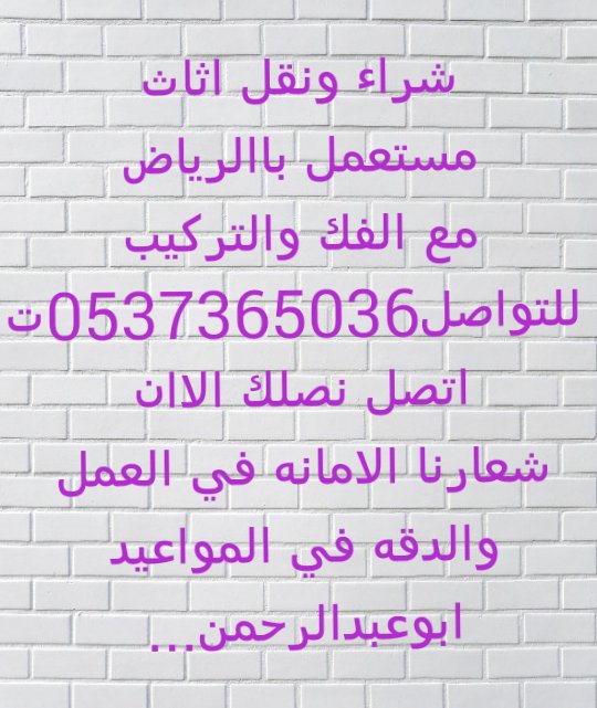 شراء ونقل اثاث مع الفك والتركيب داخل وخارج الرياض للتواصل 0537365036