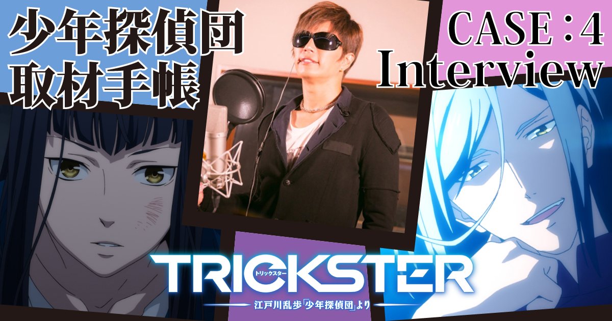 Trickster Tvアニメ公式 Twitterissa Trickster 少年探偵団 取材手帳 第4回を公開 今回は怪人二十面相役の Gacktさんにインタビュー 本日op主題歌 キミだけのボクでいるから も発売中なので お聴き逃しなく 記事はこちらから Https T Co M3krre6lrb