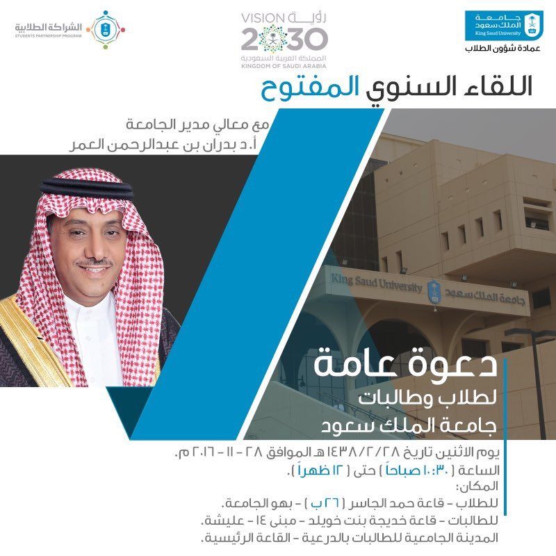 اللقاء السنوي المفتوح مع معالي مدير #جامعة_الملك_سعود أ.د بدران بن عبدالرحمن العمر "دعوة عامة لطلاب وطالبات الجامعة"