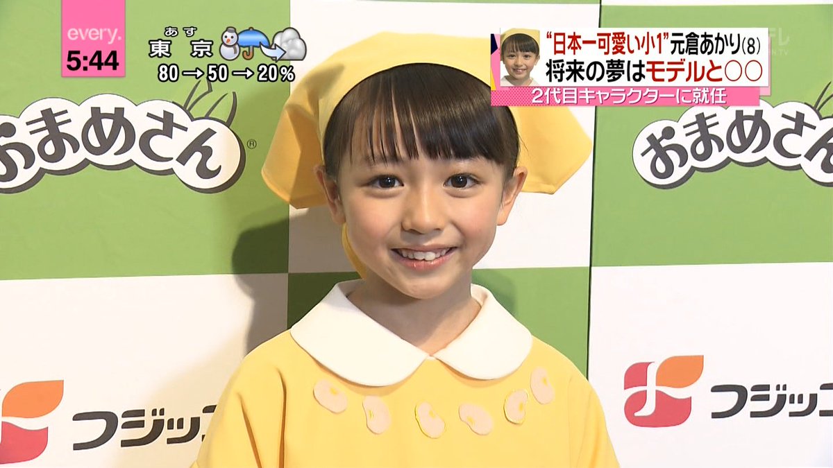 城丸香織 على تويتر 日本一可愛い小学1年生 元倉あかりちゃん 2代目ふじっ子ちゃんに 宿題が出ない教科が好き sanspo com T Co 5tvsbwuhql 城丸香織 على تويتر 日本一可愛い小学1年生 元倉あかりちゃん 2代目ふじっ子ちゃんに 宿題が出ない教科が好き sanspo com T Co 5tvsbwuhql