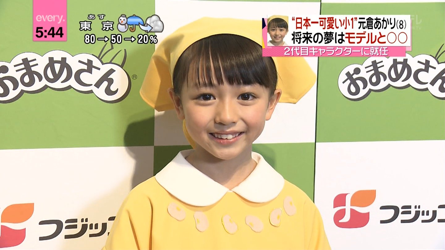 城丸香織 日本一可愛い小学１年生 元倉あかりちゃん ２代目ふじっ子ちゃんに 宿題が出ない教科が好き ｓａｎｓｐｏ ｃｏｍ T Co 5tvsbwuhql T Co Cudy9qbv3d Twitter