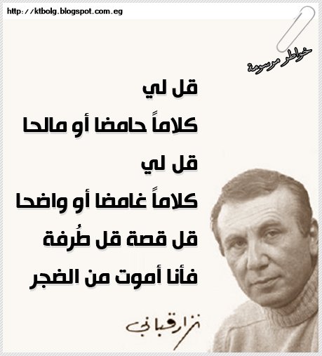 قل لي كلاماً حامضا أو مالحا قل لي كلاماً غامضا أو واضحا قل قصة قل طُرفة فأنا أموت من الضجر