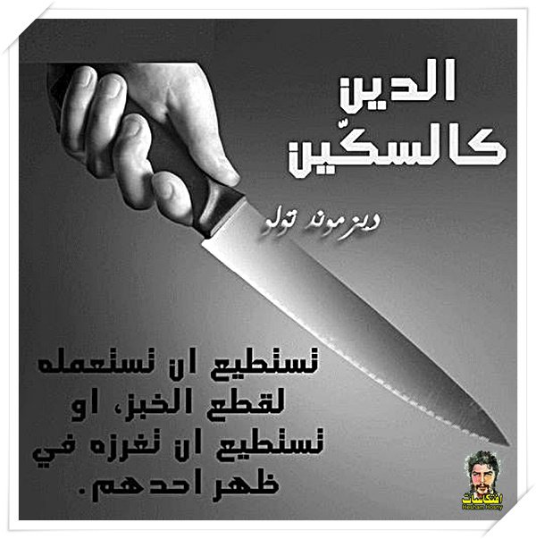 الدين كالسكّين .. تستطيع أن تستعمله لقطع الخبز، أو تستطيع أن تغرزه في ظهر أحدهم. - ديزموند توتو