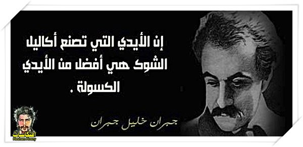 إن الأيدي التي تصنع أكاليل الشوك هي أفضل من الأيدي الكسولة. - جبران خليل جبران