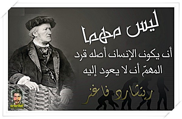 ليس مهما أن يكون الإنسان أصله قرد، المهمّ أن لا يعود إليه. - ريتشارد فاغنر