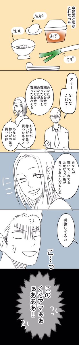 いい夫婦の日にアップするつもりだったけどよく考えたらいい夫婦でもなんでもなかったので今日上げます。

「かかあ天下」

（4枚目が切れてたので上げ直し） 