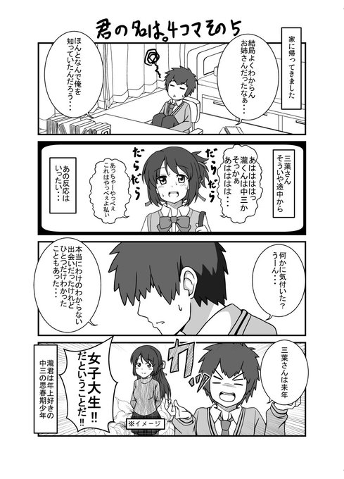 こっちのも投下。
君の名は。4コマその5その6です。
ピクシブの方でその3がお気に入り1000を超えました、見てくださった方々ありがとうございますm(_ _)m 