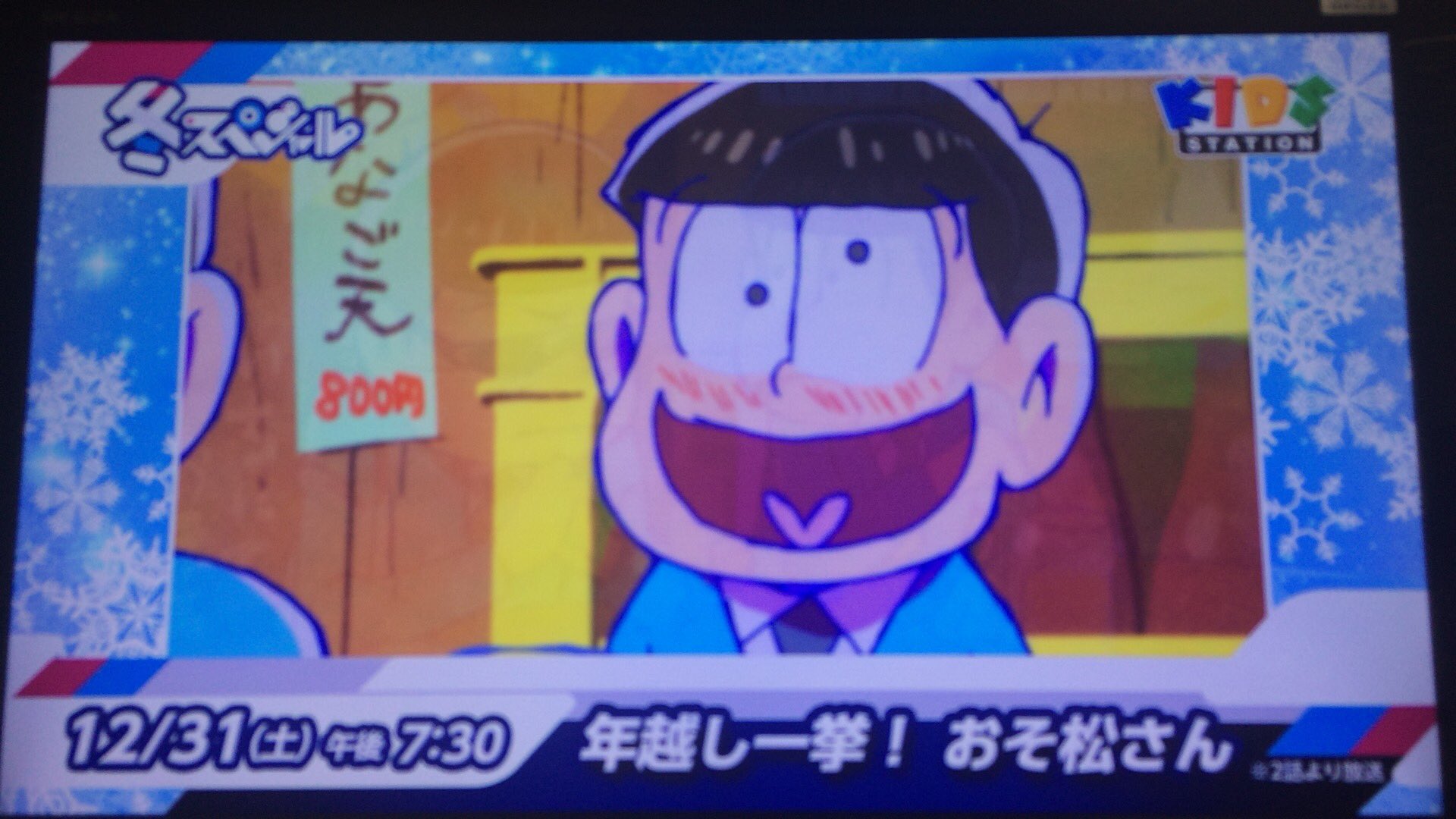ワーニんぐ Ar Twitter そして来月のキッズステーションで 年越し一挙 おそ松さん 年またぎで一挙放送あるからもちろん見るw おそ松さん おそ松さんクラスタと繋がりたい キッズステーション 字幕 年越し T Co Ahouwm5vsx Twitter