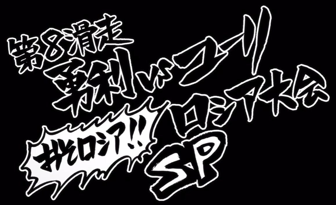 ユーリ On Ice 第8話 感想 ライバル達もキャラが濃くて目が離せない