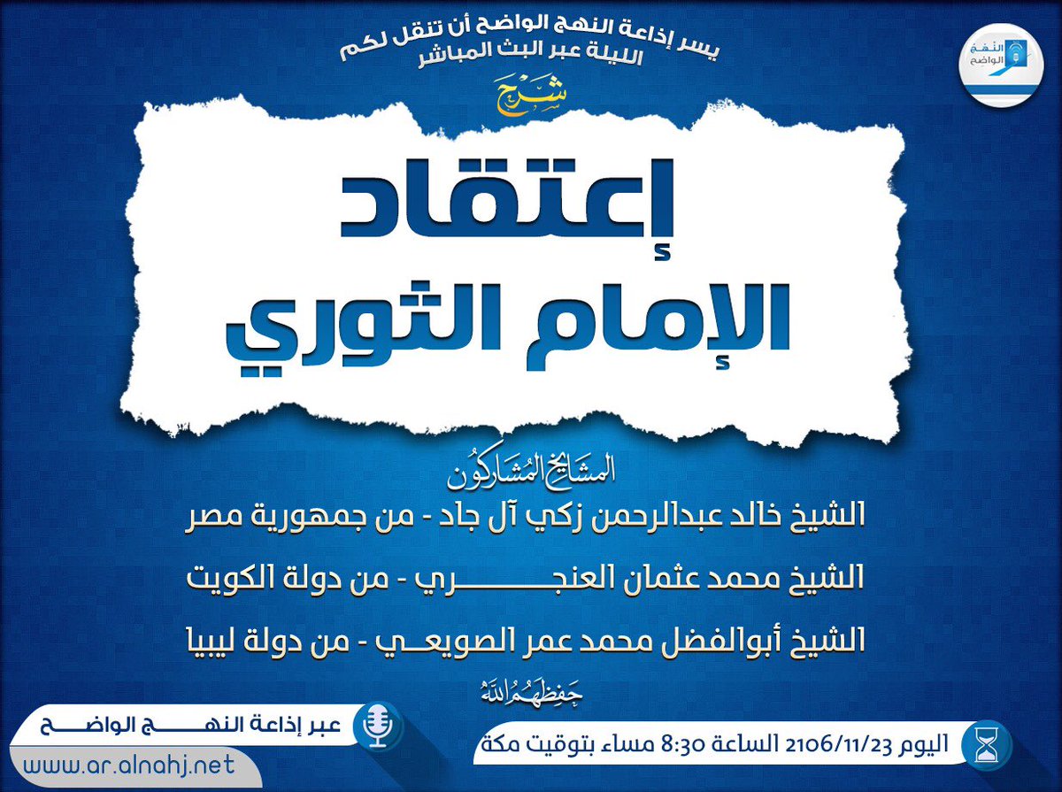 📌الآن مباشر
شرح إعتقاد الإمام الثوري
الشيخ خالد عبدالرحمن
الشيخ محمد العنجري
الشيخ أبو الفضل محمد عمر
🔊 للاستماع ⬇️
ar.alnahj.net/radio/annahj-a…