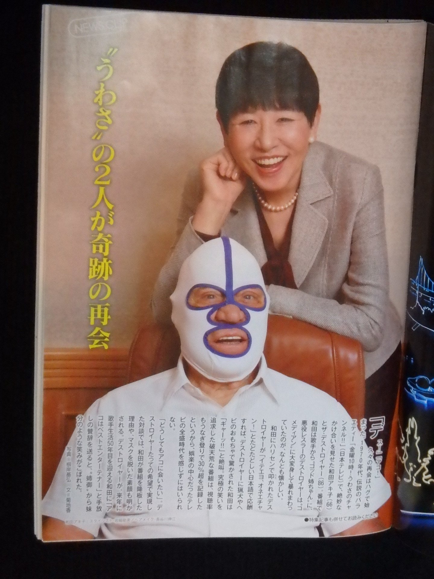 安西 伸一 Sur Twitter 11月22日 月 発売 サンデー毎日 にザ デストロイヤー和田アキ子対談がカラー1ページ 本文4ページで掲載 73年 日テレのバラエティ番組 金曜10時 うわさのチャンネル のコントのコーナー アコのゴッド姉ちゃん で共演した名コンビ 安西 伸一 Sur Twitter 11月22日 月 発売 サンデー毎日 にザ デストロイヤー和田アキ子対談がカラー1ページ 本文4ページで掲載 73年 日テレのバラエティ番組 金曜10時 うわさのチャンネル のコントのコーナー アコのゴッド姉ちゃん で共演した名コンビ