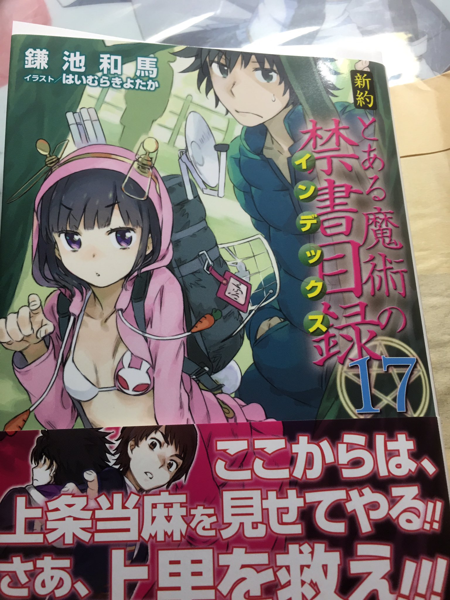 きょーへい 禁書目録新約17巻読み終わった 今回は当麻だけじゃなく上里勢力も活躍して見所多かった 次巻はアレイスターと関わっていくのかな とある魔術の禁書目録 T Co Zn3s3mb2ve Twitter