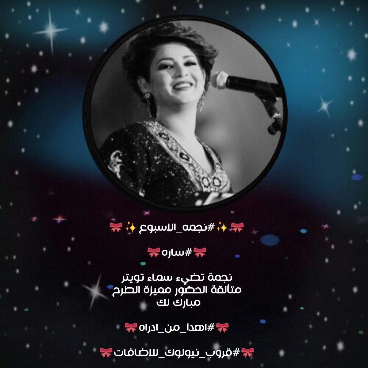 s____a124's tweet photo. 🎀✨#نجمه_الاسبوع✨🎀
 
🎀#ساره_🎀

نجمة تضيء سماء تويتر
متألقة الحضور مميزة الطرح
مبارك لك 

🎀#اهدآ_من_ادراه🎀

🎀#قروب_نيولوك_للاضافات🎀

@0xi__ https://t.co/I6X0lxuAWP