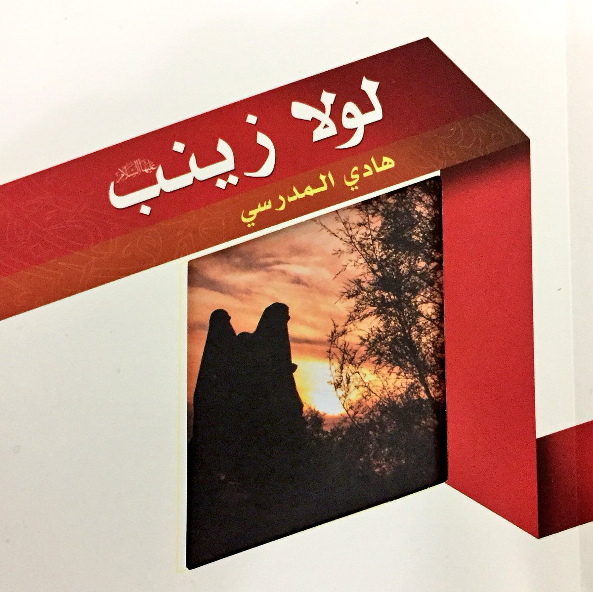 HadiAlModarresi's tweet photo. صدور كتاب #لولا_زينب (عليها السلام) لسماحة آية الله #السيد_هادي_المدرسي وسيتمّ نشر مقاطع منه على هذا الحساب بإذن الله https://t.co/h09GvgW0l3