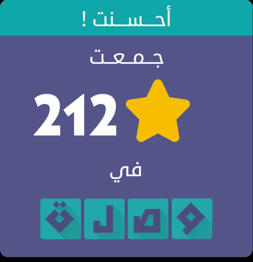 جمعت 212 نجمة في لعبة #وصلة الجزء الثاني
اندرويد :play.google.com/store/apps/det…
أيفون :itunes.apple.com/app/id10397597…