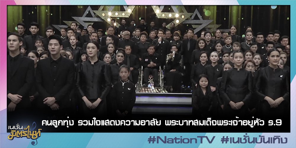 คนลูกทุ่ง รวมใจแสดงความอาลัย พระบาทสมเด็จพระเจ้าอยู่หัว ร.9 #nationtv #เนชั่นมิตรไนท์ goo.gl/wMOSgb