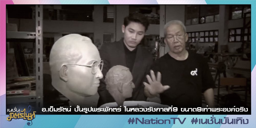 อ.เข็มรัตน์ ปั้นรูปพระพักตร์ ในหลวงรัชกาลที่9 ขนาด9เท่าพระองค์จริง #nationtv #เนชั่นมิตรไนท์ goo.gl/Q3bh2D