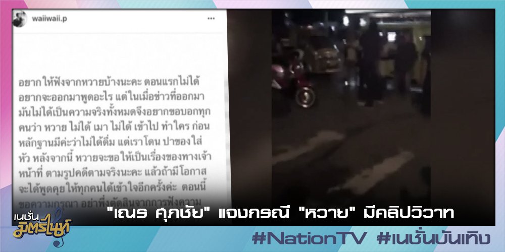 "เณร ศุภชัย" แจงกรณี "หวาย" มีคลิปวิวาท #nationtv #เนชั่นมิตรไนท์ goo.gl/nEcFdx