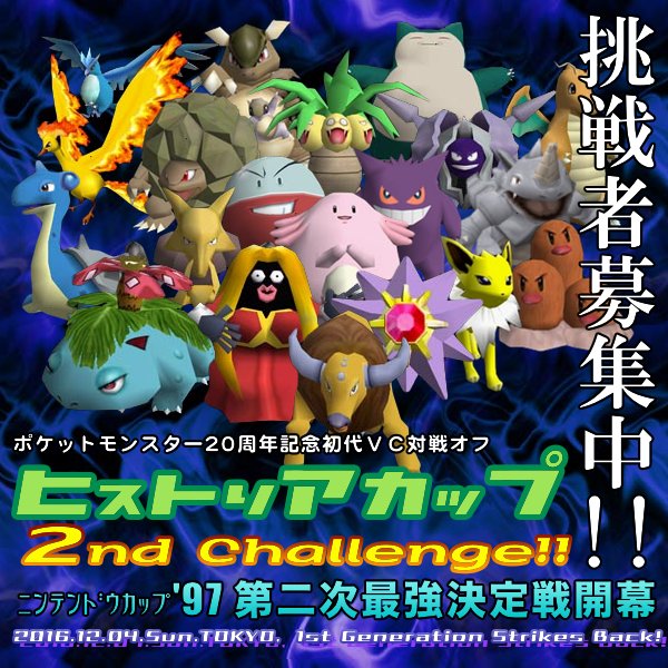 ゴールド على تويتر オフ会告知 ヒストリアカップ16 2nd Challenge 16年12月4日 日 東京都江東区東大島文化センター ポケモン初代vcによるニンテンドウカップ97再現大会 最新作サンムーンによるバトルロイヤル体験会 T Co Qn2iiuxzue