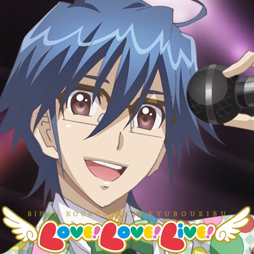 「美男高校地球防衛部LOVE!LOVE!LIVE!」のツイッターアイコン