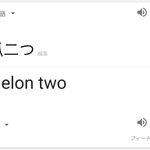 知ってる？ｗ　Google翻訳の精度があがった？らしいw