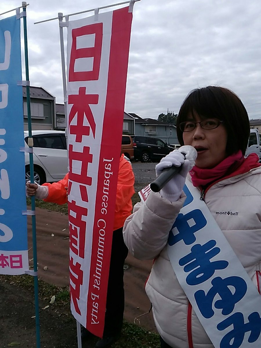 山中まゆみ On Twitter つくば市議会議員候補 山中まゆみ 日本共産党 子育て世代の代表として みなさんの声を市政に届けます 暮らしをもっと良くするための1票を 山中まゆみにお寄せください 二の宮四丁目 つくば市議会議員選挙 日本共産党 山中まゆみ